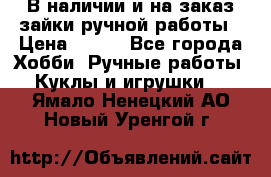 В наличии и на заказ зайки ручной работы › Цена ­ 700 - Все города Хобби. Ручные работы » Куклы и игрушки   . Ямало-Ненецкий АО,Новый Уренгой г.